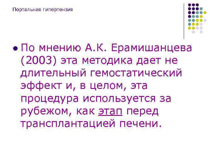 Портальная гипертензия l По мнению А. К. Ерамишанцева (2003) эта методика дает не длительный