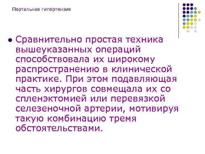 Портальная гипертензия l Сравнительно простая техника вышеуказанных операций способствовала их широкому распространению в клинической