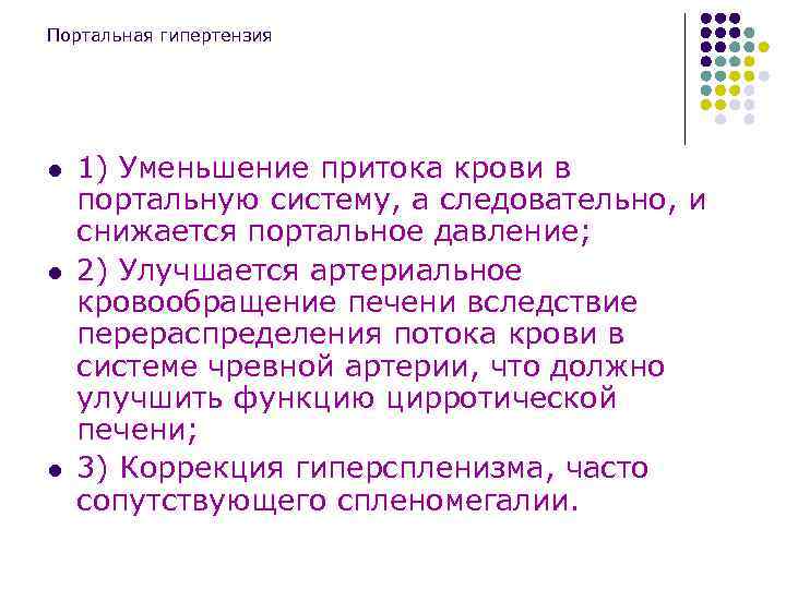 Портальная гипертензия l l l 1) Уменьшение притока крови в портальную систему, а следовательно,