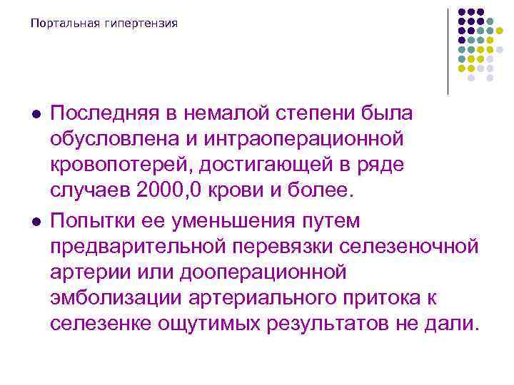 Портальная гипертензия l l Последняя в немалой степени была обусловлена и интраоперационной кровопотерей, достигающей