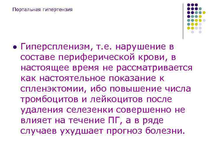 Портальная гипертензия l Гиперспленизм, т. е. нарушение в составе периферической крови, в настоящее время