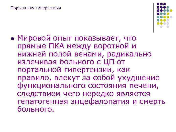 Портальная гипертензия l Мировой опыт показывает, что прямые ПКА между воротной и нижней полой