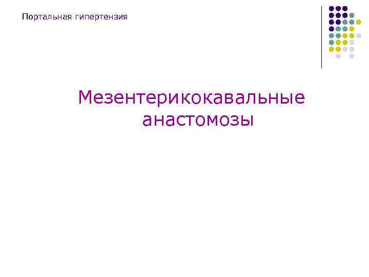 Портальная гипертензия Мезентерикокавальные анастомозы 