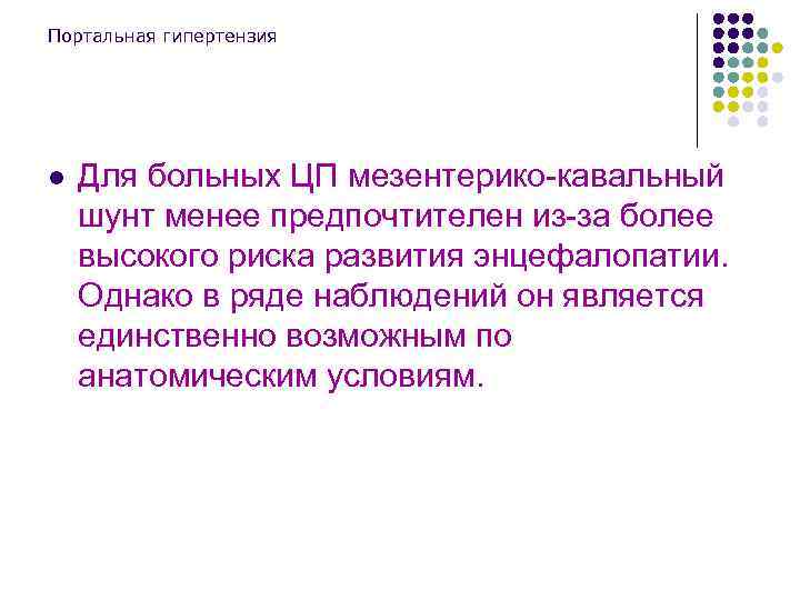 Портальная гипертензия l Для больных ЦП мезентерико-кавальный шунт менее предпочтителен из-за более высокого риска