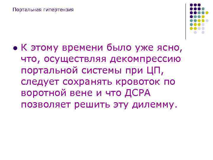 Портальная гипертензия l К этому времени было уже ясно, что, осуществляя декомпрессию портальной системы