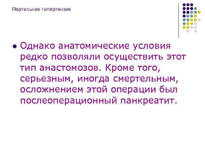 Портальная гипертензия l Однако анатомические условия редко позволяли осуществить этот тип анастомозов. Кроме того,