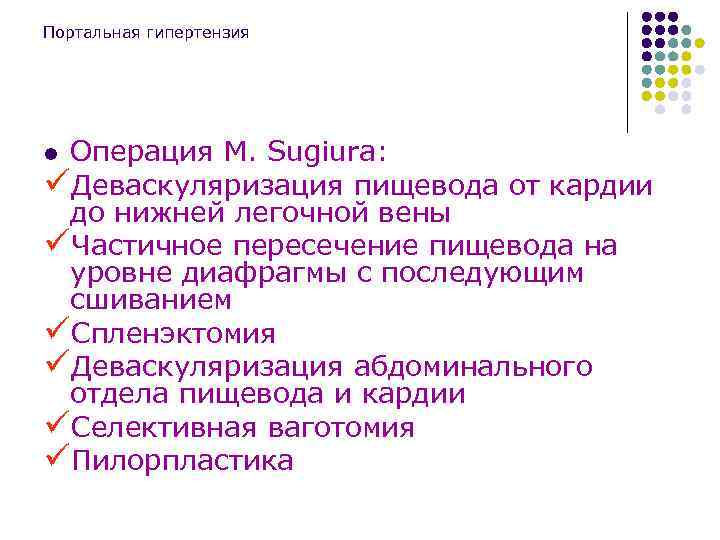 Портальная гипертензия Операция M. Sugiura: üДеваскуляризация пищевода от кардии до нижней легочной вены üЧастичное