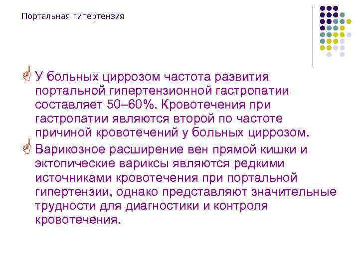 Портальная гипертензия G У больных циррозом частота развития портальной гипертензионной гастропатии составляет 50– 60%.