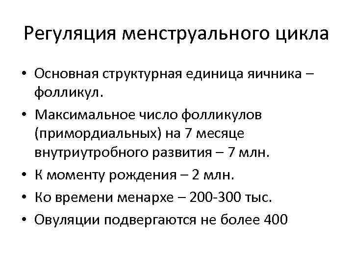 Регуляция менструального цикла • Основная структурная единица яичника – фолликул. • Максимальное число фолликулов