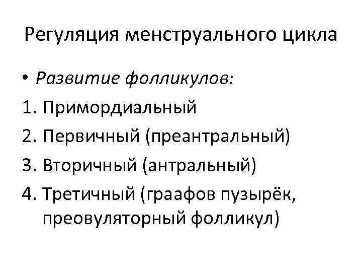 Регуляция менструального цикла • Развитие фолликулов: 1. Примордиальный 2. Первичный (преантральный) 3. Вторичный (антральный)