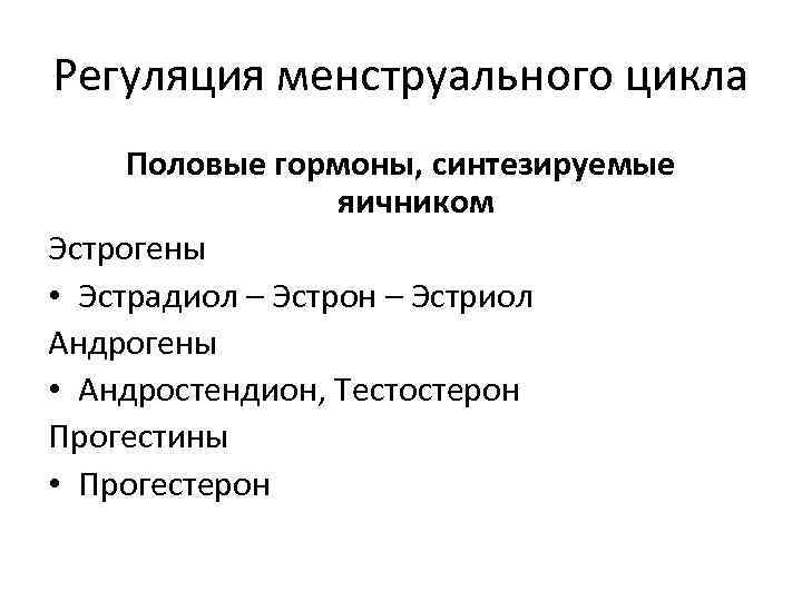Регуляция менструального цикла Половые гормоны, синтезируемые яичником Эстрогены • Эстрадиол – Эстрон – Эстриол