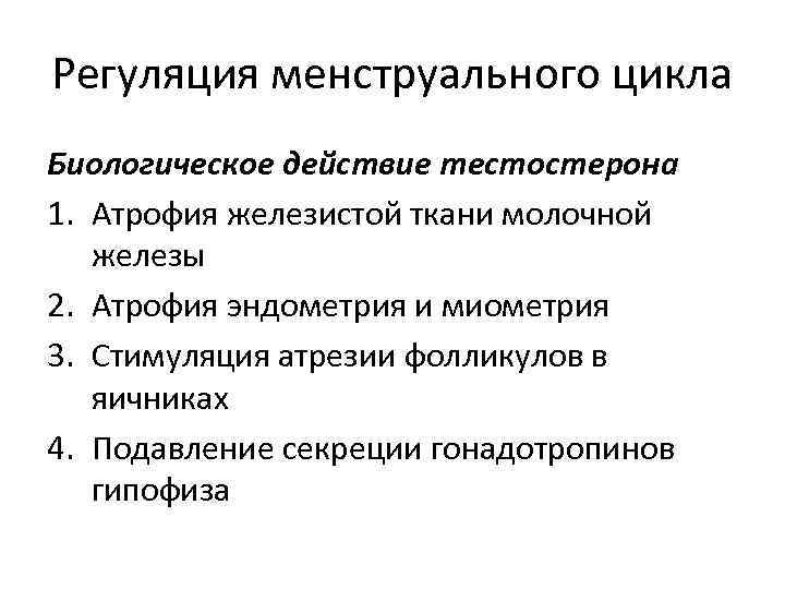 Регуляция менструального цикла Биологическое действие тестостерона 1. Атрофия железистой ткани молочной железы 2. Атрофия