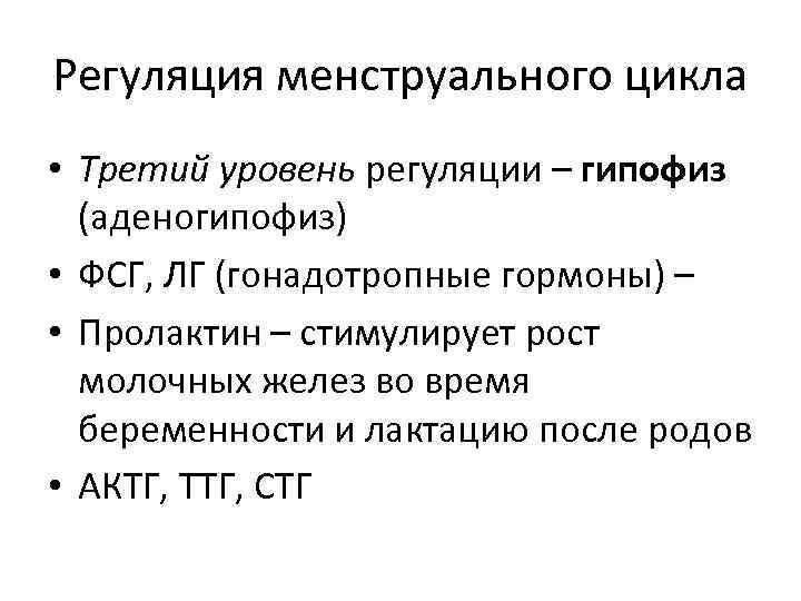 Регуляция менструального цикла • Третий уровень регуляции – гипофиз (аденогипофиз) • ФСГ, ЛГ (гонадотропные