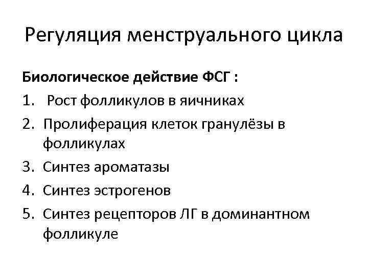 Регуляция менструального цикла Биологическое действие ФСГ : 1. Рост фолликулов в яичниках 2. Пролиферация