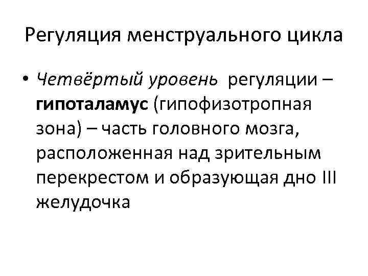 Регуляция менструального цикла • Четвёртый уровень регуляции – гипоталамус (гипофизотропная зона) – часть головного