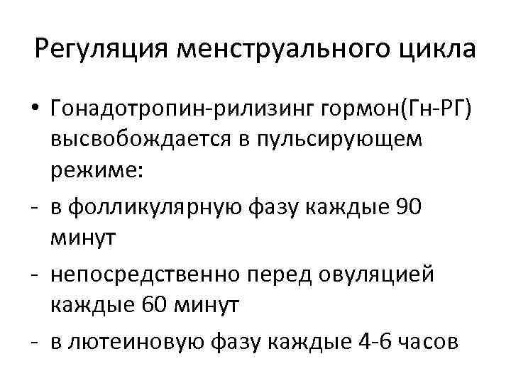 Регуляция менструального цикла • Гонадотропин-рилизинг гормон(Гн-РГ) высвобождается в пульсирующем режиме: - в фолликулярную фазу