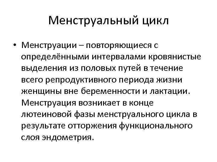 Менструальный цикл • Менструации – повторяющиеся с определёнными интервалами кровянистые выделения из половых путей