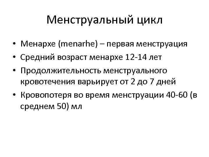 Менструальный цикл • Менархе (menarhe) – первая менструация • Средний возраст менархе 12 -14