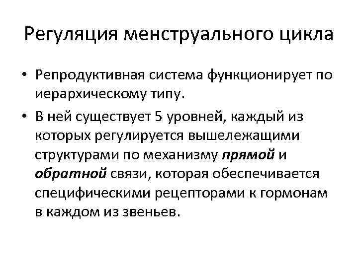 Цикл акушерства и гинекологии. Система регуляции менструального цикла. Механизмы регуляции менструальной функции. 5 Уровней регуляции менструального цикла. Регуляция менструального цикла кратко.