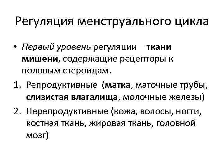 Регуляция менструального цикла • Первый уровень регуляции – ткани мишени, содержащие рецепторы к половым