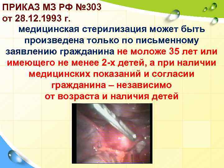 ПРИКАЗ МЗ РФ № 303 от 28. 12. 1993 г. медицинская стерилизация может быть