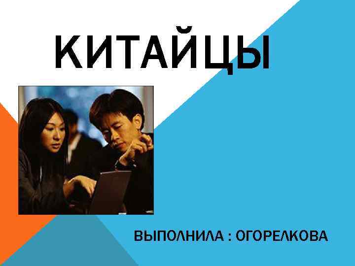 КИТАЙЦЫ ВЫПОЛНИЛА : ОГОРЕЛКОВА 