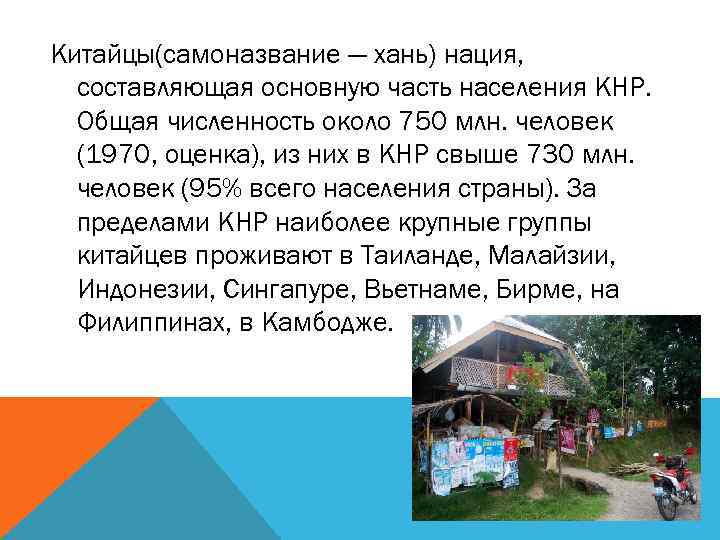 Китайцы(самоназвание — хань) нация, составляющая основную часть населения КНР. Общая численность около 750 млн.