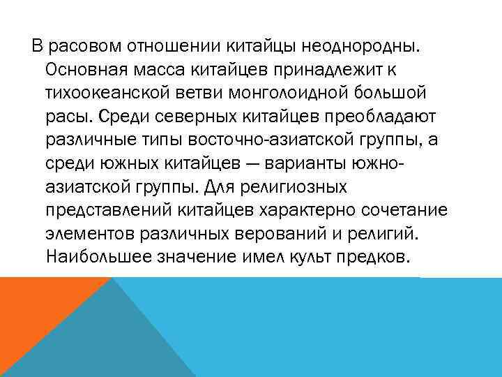 В расовом отношении китайцы неоднородны. Основная масса китайцев принадлежит к тихоокеанской ветви монголоидной большой