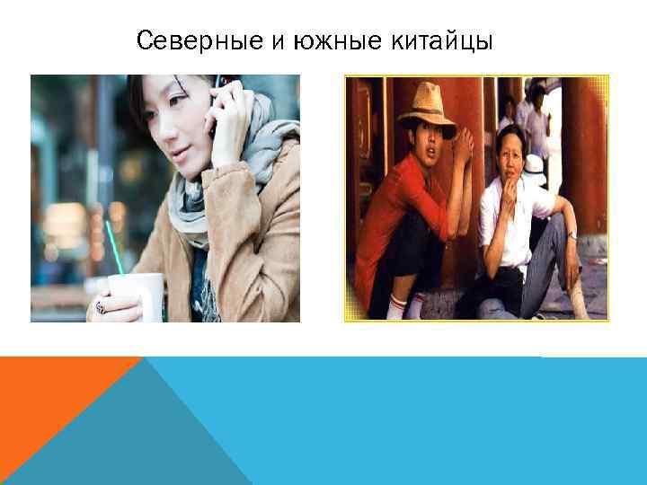 Северные и южные китайцы 