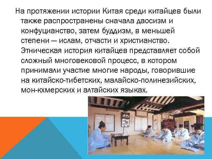 На протяжении истории Китая среди китайцев были также распространены сначала даосизм и конфуцианство, затем