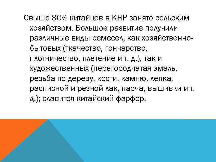 Свыше 80% китайцев в КНР занято сельским хозяйством. Большое развитие получили различные виды ремесел,