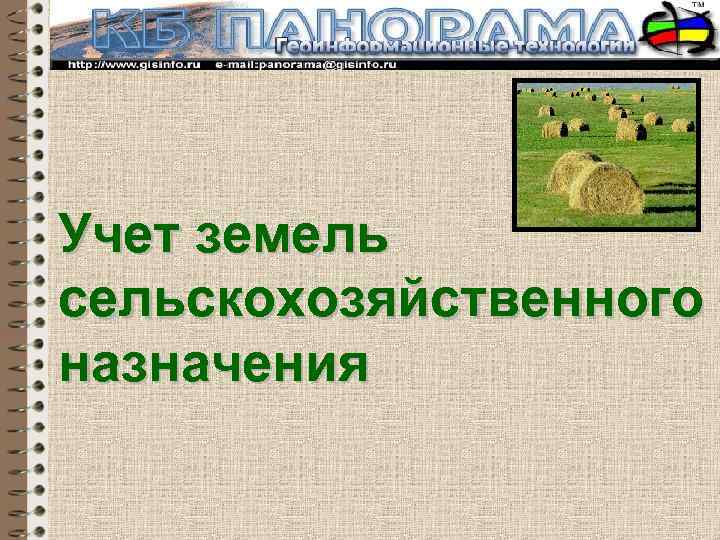 Учет земель сельскохозяйственного назначения 
