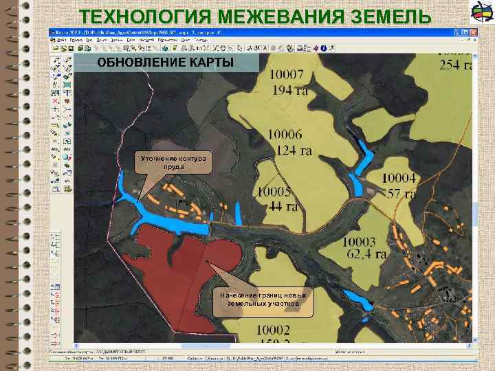 ТЕХНОЛОГИЯ МЕЖЕВАНИЯ ЗЕМЕЛЬ ОБНОВЛЕНИЕ КАРТЫ Уточнение контура пруда Нанесение границ новых земельных участков 