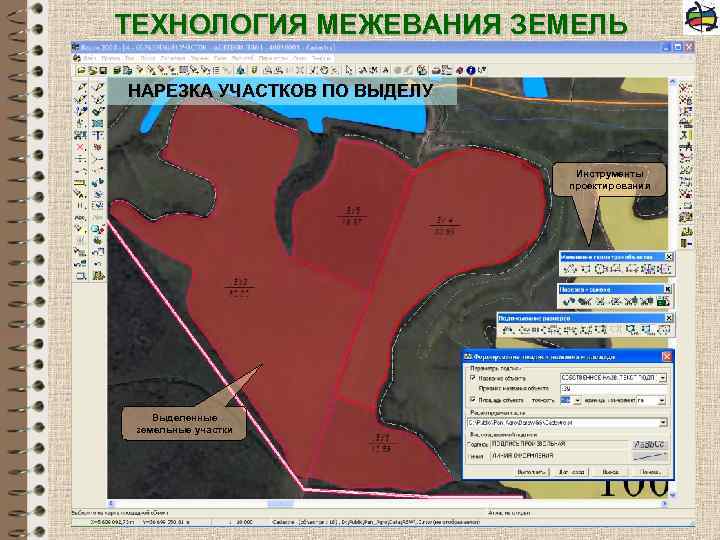 ТЕХНОЛОГИЯ МЕЖЕВАНИЯ ЗЕМЕЛЬ НАРЕЗКА УЧАСТКОВ ПО ВЫДЕЛУ Инструменты проектирования Выделенные земельные участки 