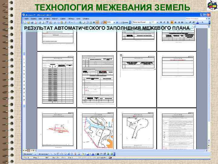 ТЕХНОЛОГИЯ МЕЖЕВАНИЯ ЗЕМЕЛЬ РЕЗУЛЬТАТ АВТОМАТИЧЕСКОГО ЗАПОЛНЕНИЯ МЕЖЕВОГО ПЛАНА 