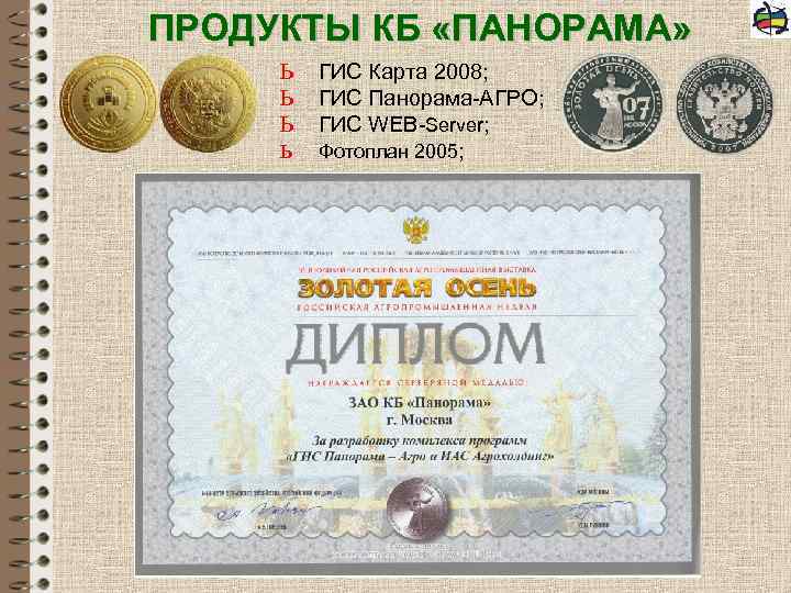 ПРОДУКТЫ КБ «ПАНОРАМА» ь ь ГИС Карта 2008; ГИС Панорама-АГРО; ГИС WEB-Server; Фотоплан 2005;
