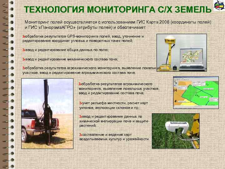 ТЕХНОЛОГИЯ МОНИТОРИНГА С/Х ЗЕМЕЛЬ Мониторинг полей осуществляется с использованием ГИС Карта 2008 (координаты полей)