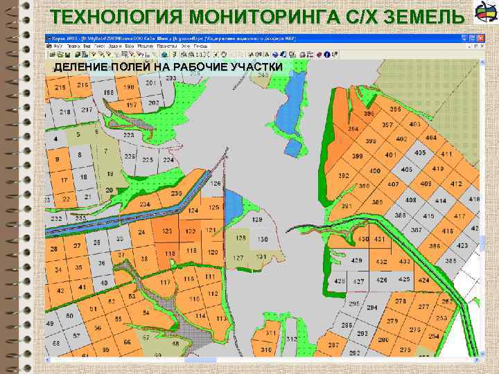 ТЕХНОЛОГИЯ МОНИТОРИНГА С/Х ЗЕМЕЛЬ ДЕЛЕНИЕ ПОЛЕЙ НА РАБОЧИЕ УЧАСТКИ 