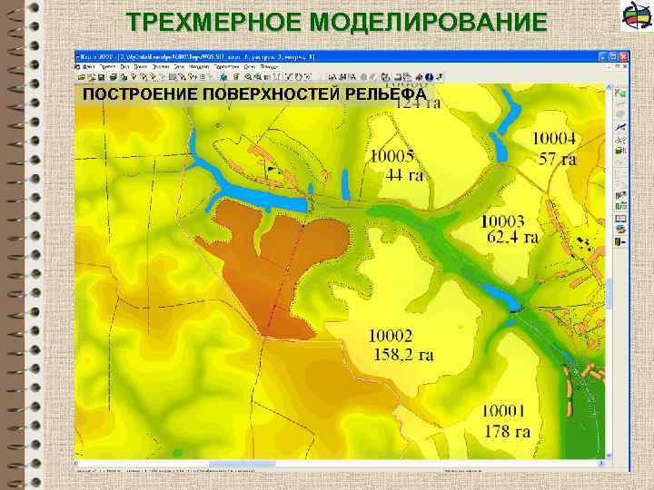 ТРЕХМЕРНОЕ МОДЕЛИРОВАНИЕ ПОСТРОЕНИЕ ПОВЕРХНОСТЕЙ РЕЛЬЕФА 