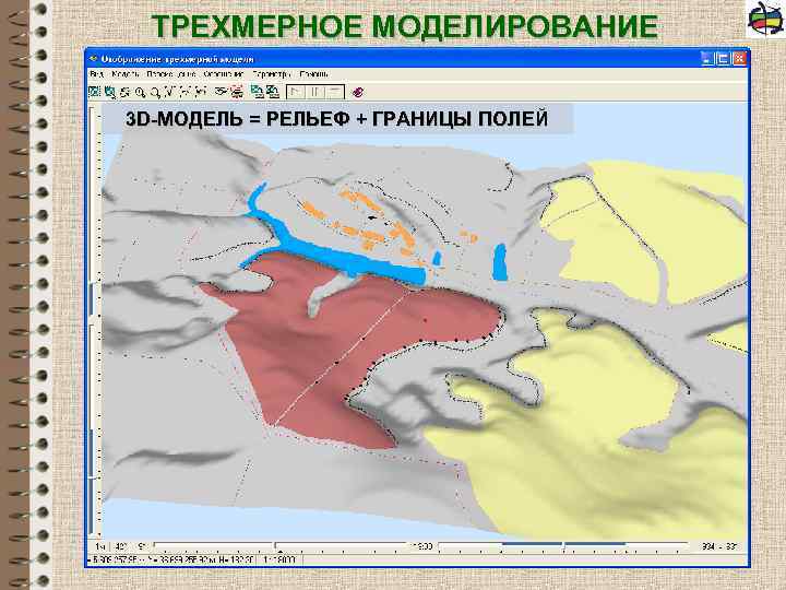 ТРЕХМЕРНОЕ МОДЕЛИРОВАНИЕ 3 D-МОДЕЛЬ = РЕЛЬЕФ + ГРАНИЦЫ ПОЛЕЙ 