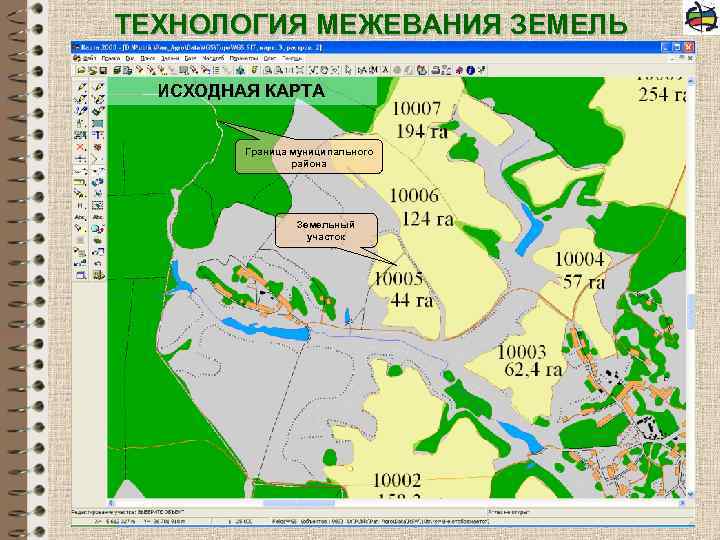 ТЕХНОЛОГИЯ МЕЖЕВАНИЯ ЗЕМЕЛЬ ИСХОДНАЯ КАРТА Граница муниципального района Земельный участок 