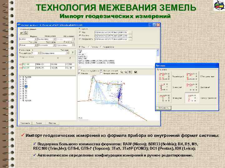 ТЕХНОЛОГИЯ МЕЖЕВАНИЯ ЗЕМЕЛЬ Импорт геодезических измерений ü Импорт геодезических измерений из формата прибора во