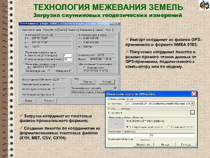 ТЕХНОЛОГИЯ МЕЖЕВАНИЯ ЗЕМЕЛЬ Загрузка спутниковых геодезических измерений ü Импорт координат из файлов GPS– приемников