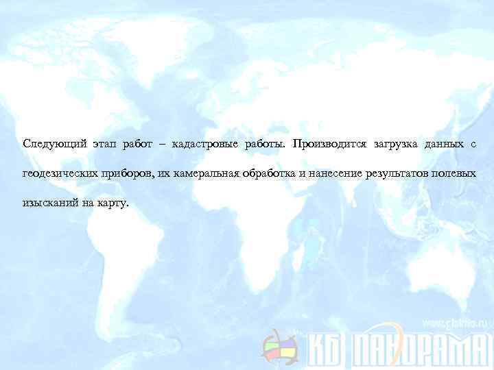 Следующий этап работ – кадастровые работы. Производится загрузка данных с геодезических приборов, их камеральная