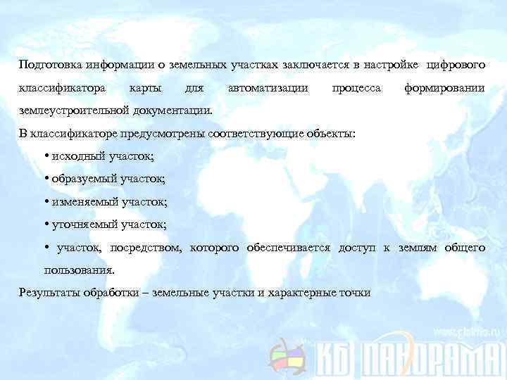 Подготовка информации о земельных участках заключается в настройке цифрового классификатора карты для автоматизации процесса