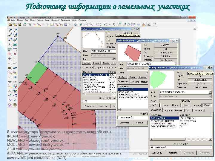 Подготовка информации о земельных участках В классификаторе предусмотрены соответствующие объекты: INLAND – исходный участок;