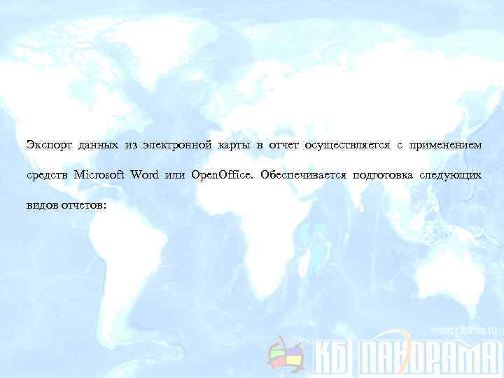 Экспорт данных из электронной карты в отчет осуществляется с применением средств Microsoft Word или