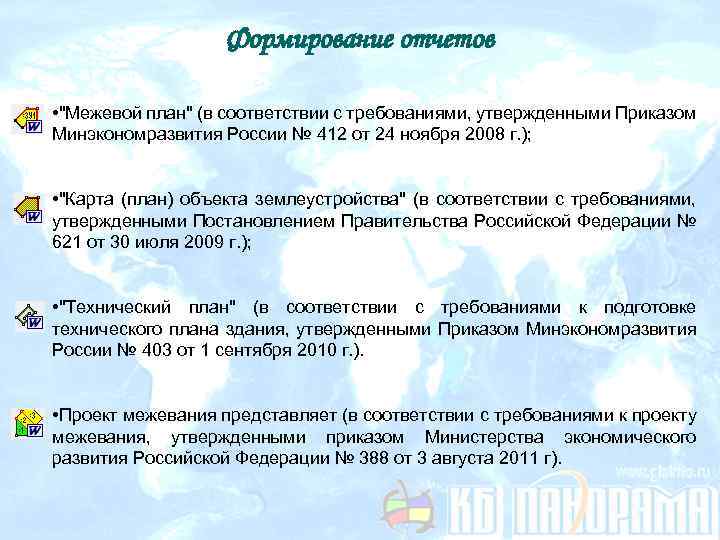 Формирование отчетов • "Межевой план" (в соответствии с требованиями, утвержденными Приказом Минэкономразвития России №