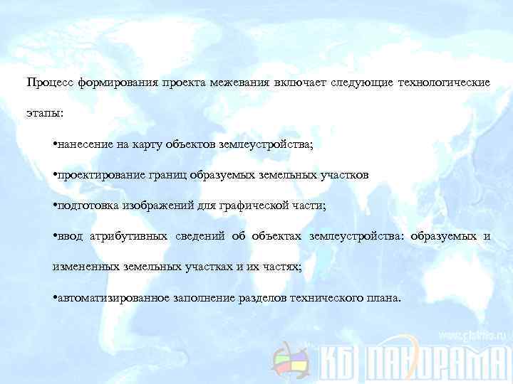 Процесс формирования проекта межевания включает следующие технологические этапы: • нанесение на карту объектов землеустройства;