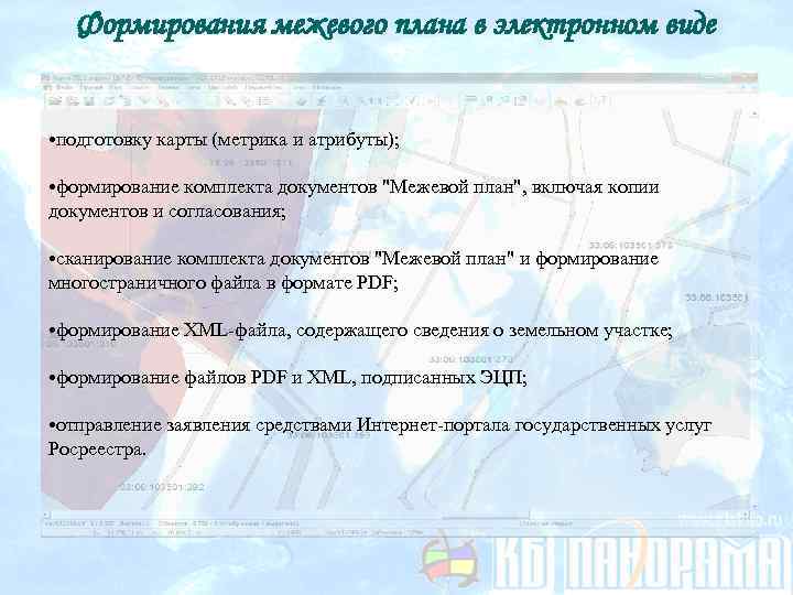 Формирования межевого плана в электронном виде • подготовку карты (метрика и атрибуты); • формирование